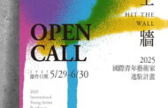 台北「國際青年藝術家進駐計畫」 徵件開跑
