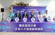 勞動部沙崙人才服務據點啟用 助力行政院「大南方新矽谷」發展