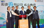 北捷遊憩公司揭牌 推動台北觀光休閒產業再進化