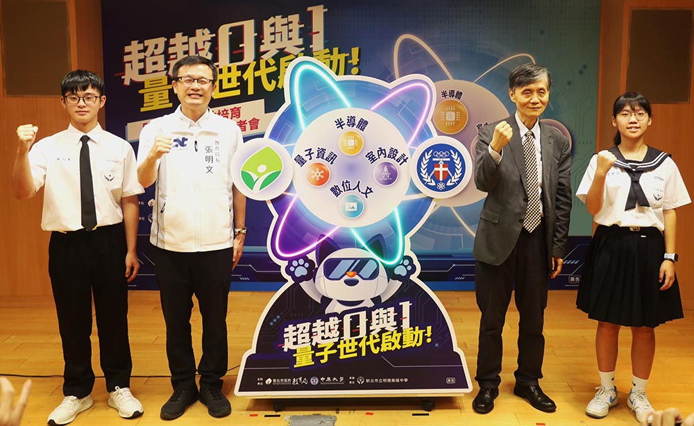 新北攜手中原大學推量子應用基地 高中職迎接未來趨勢