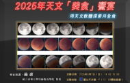 月全食九月將臨 台北天文館專家演講邀您先饗月全食知識盛宴