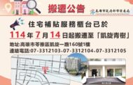 高市住宅補貼服務據點 遷至凱旋青樹社宅