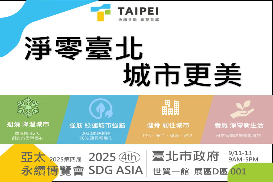 亞太永續博覽會九月十一日至十三日將登場 挺永續拿好禮