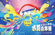 台北水舞嘉年華9/13盛大登場 水火共舞點亮彩虹橋
