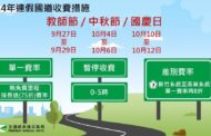 國慶連假、教師節、中秋節教、多利用國道好走時段