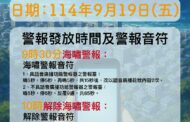 9/19國家防災日 警察局發布海嘯警報試放 不實施人車管制及疏散撤離