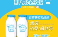 響應世界學校乳品日 北市「鮮奶週報」營養加碼送