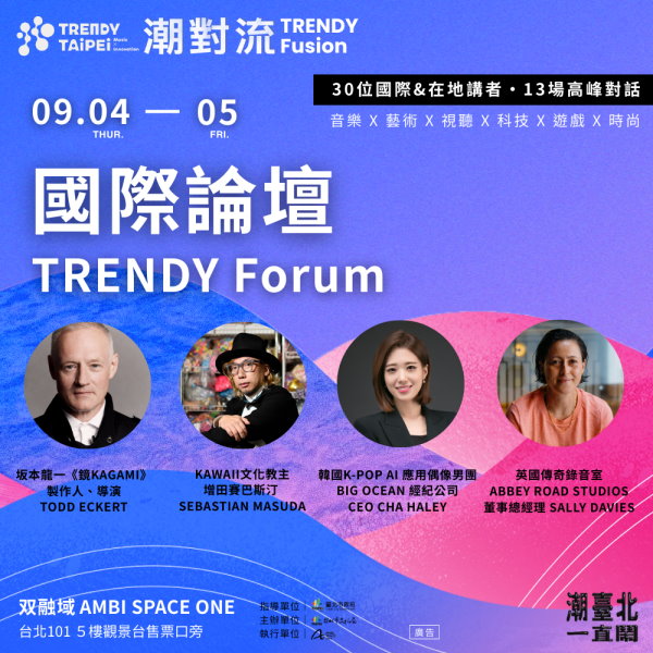 潮臺北《潮對流｜國際論壇》集結英美日韓重量級大師跨界對談