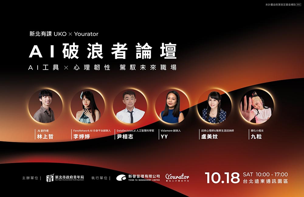 新北青年局推10月18日「AI破浪者論壇」 助青年駕馭職涯新賽局
