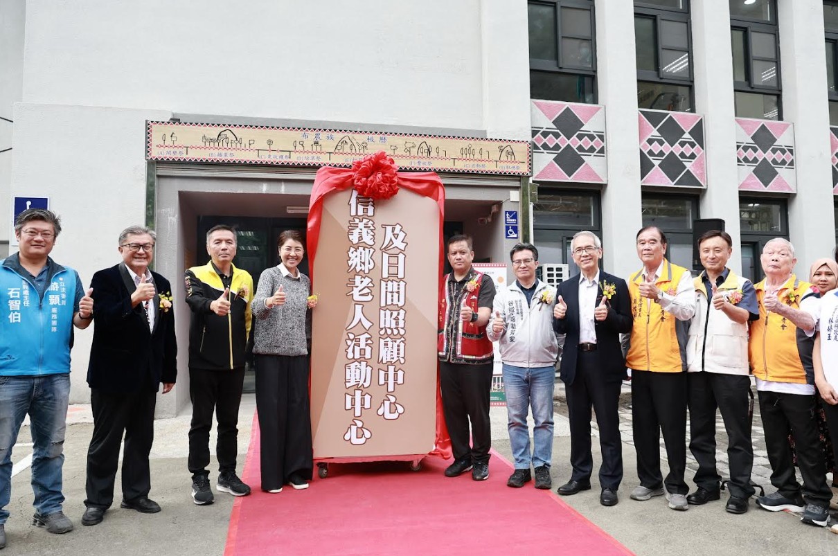 信義鄉老人活動中心暨日照中心 歷經多年終於完工啟用