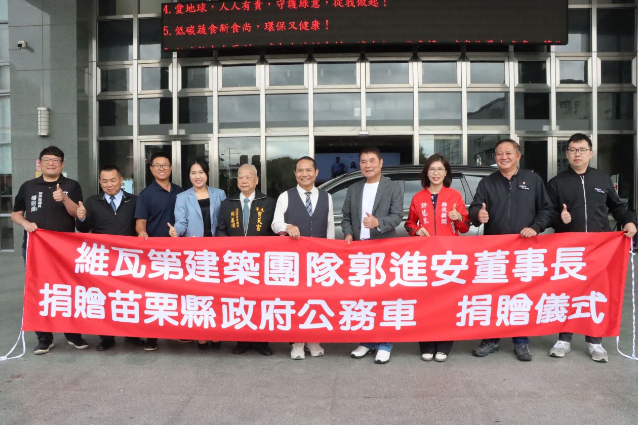 維瓦第建築團隊捐苗栗四輪傳動公務車 強化山坡地巡查能量