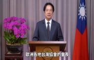 賴總統為歐台會年會錄影致詞 願分享經驗為世界和平繁榮貢獻