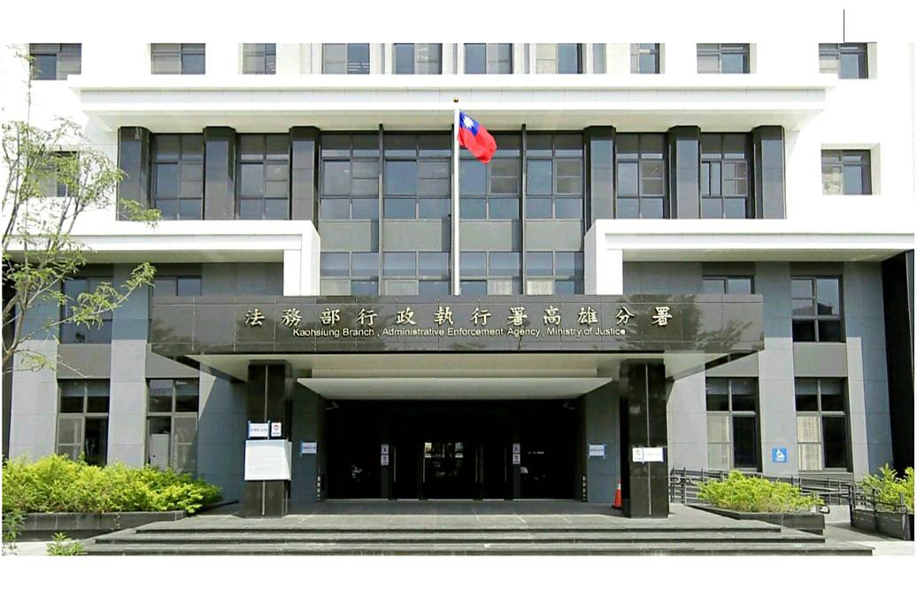 牙醫診所負責人積欠數百萬罰鍰 高雄分署火速執行確保國家債權