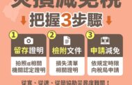鳳凰颱風來襲 遭遇災害損失稅捐減免3步驟
