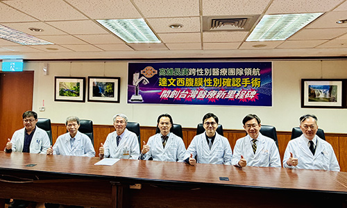 高雄長庚跨性別醫療團隊 領航達文西腹膜性別確認手術