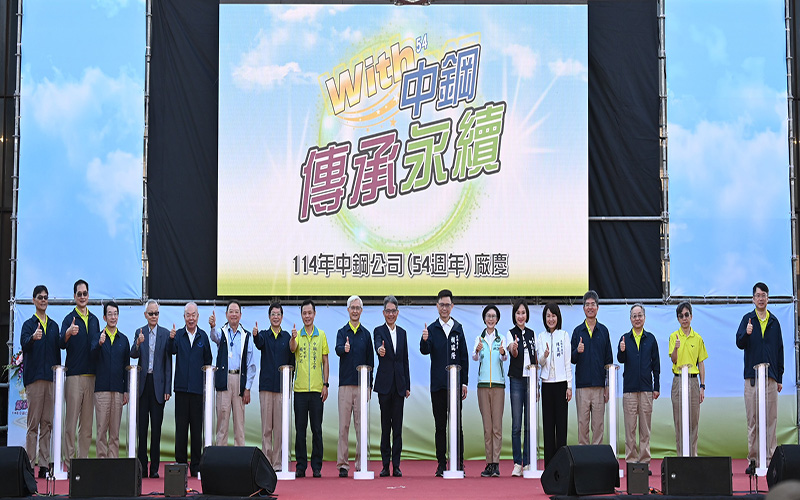 「WITH中鋼 傳承永續」中鋼舉辦54週年廠慶活動