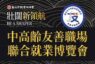 北市打造全齡友善職場 攜手企業力推中高齡就業將登場