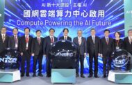 國網雲端算力中心啟用 台灣從硬體製造邁向人工智慧島