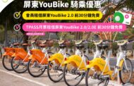 屏東YouBike 2.0享前30分鐘免費 優惠至115年底