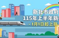 新北市22項新措施 115年上半年陸續上路
