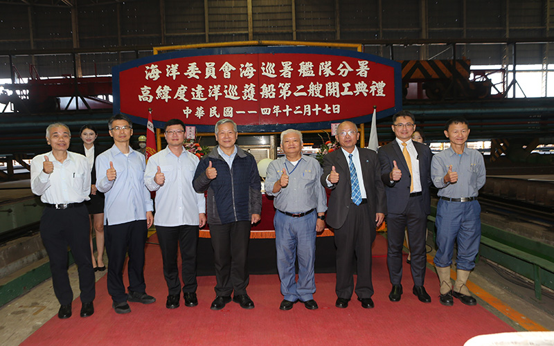 海洋委員會海巡署高緯度遠洋巡護船第二艘開工典禮