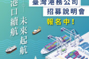 港務公司115年度擴大徵才322名 起薪最高58K