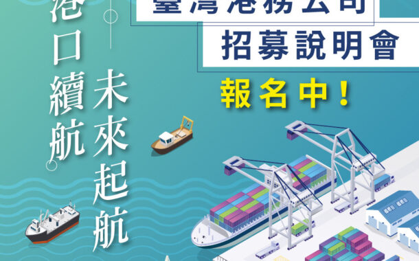 港務公司115年度擴大徵才322名 起薪最高58K