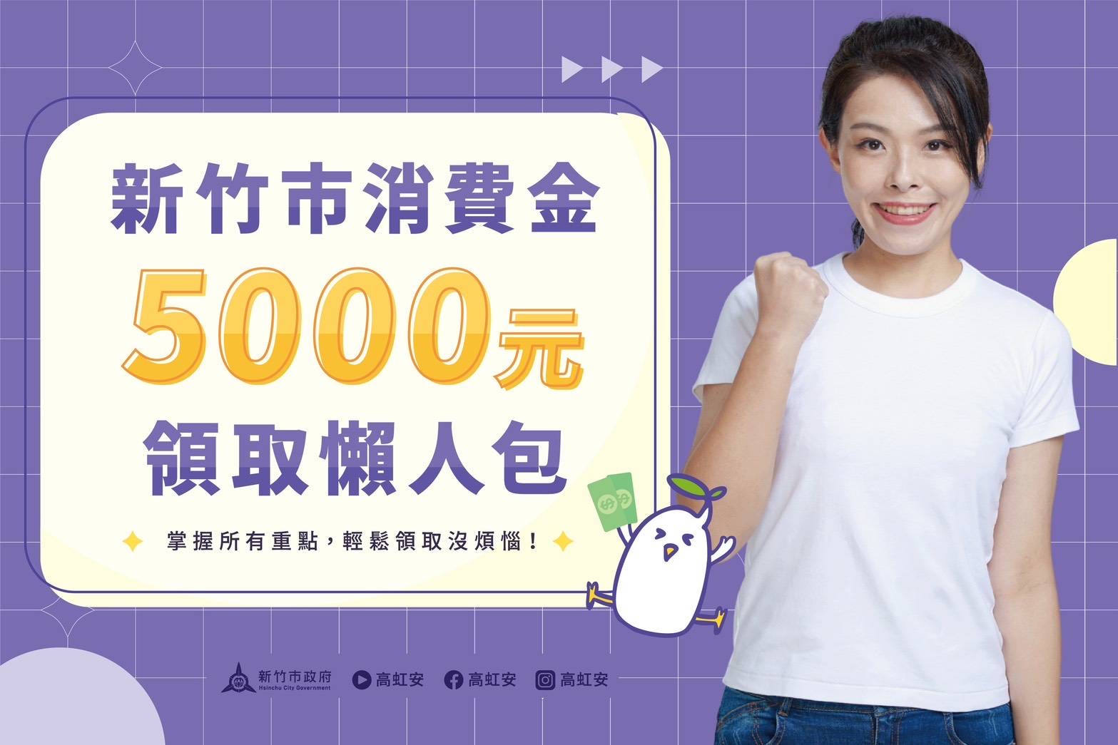 竹市府明年春節前發放5000消費金 多元管道領取