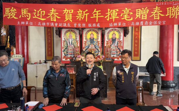 副議長曾俊傑舉辦「迎春賀新年‧揮毫贈春聯」活動