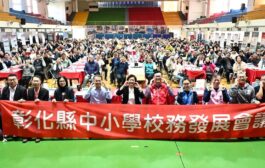 彰化縣舉辦114學年度第二學期校務發展會議 攜手各校提升教育