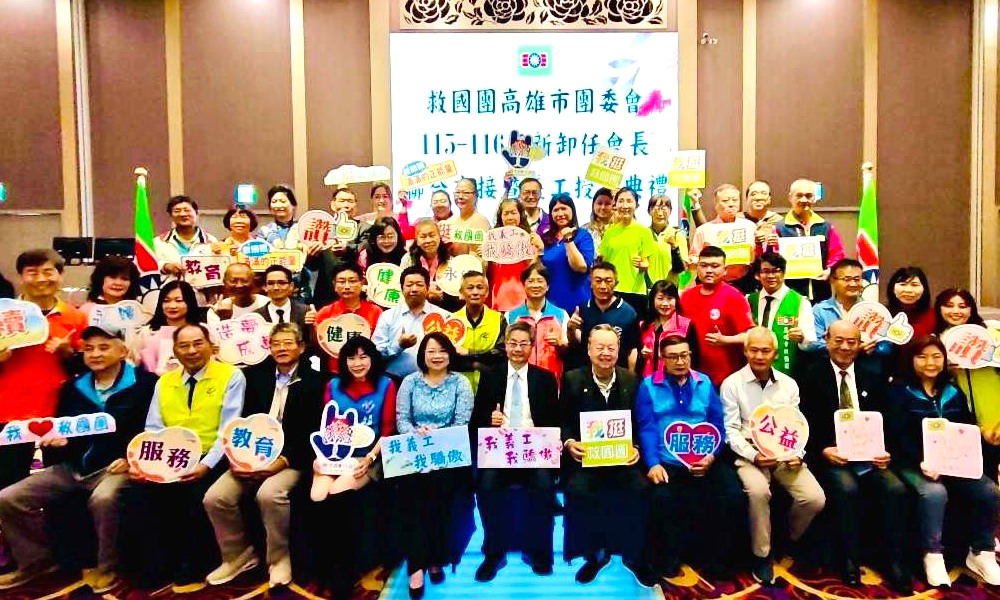 救國團高雄市團委會新卸任會長聯合交接及授證儀式