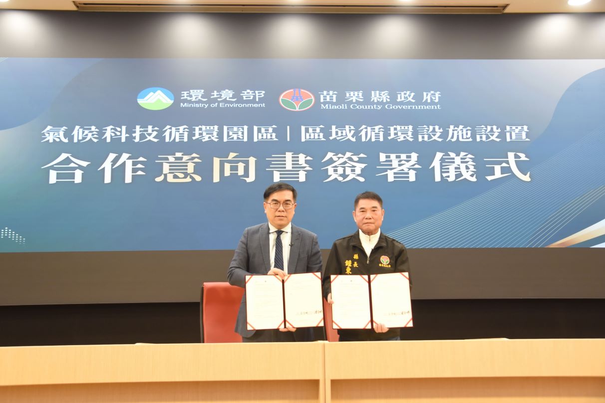 環境部與苗栗縣簽MOU 推「氣候科技循環園區」