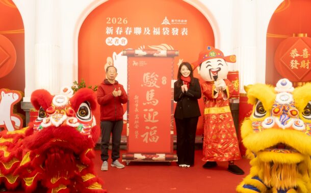 竹市「駿馬迎福」春聯、紅包2月2日起開放索取