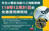 臺北市電動汽機車免徵使用牌照稅至119年12月31日