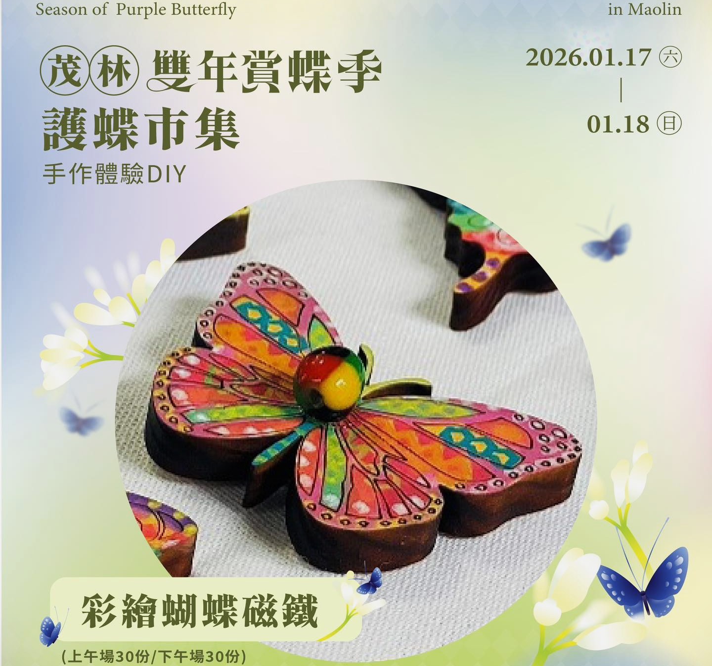 茂林護蝶市集 1/17–1/18茂林紫斑蝶生態公園登場