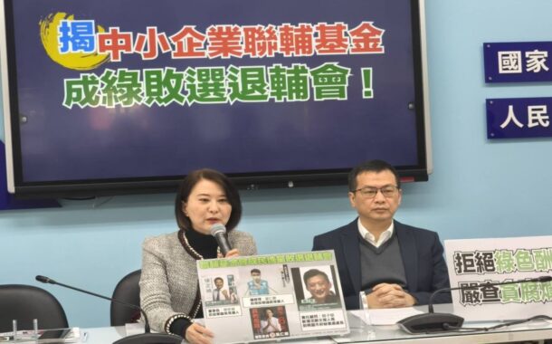 藍揭聯輔基金成綠敗選退輔會！名單驚見創意私房「高級會員」