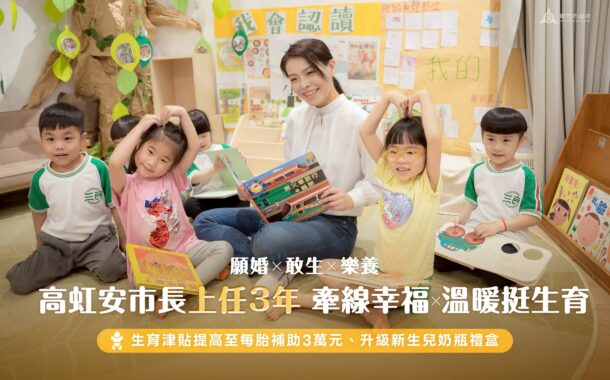 讓年輕人願婚、敢生、樂養！ 高虹安上任3年深耕婚育政策