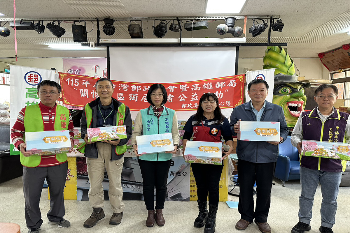 高雄郵局攜手社區 為偏鄉長者送上暖心年節關懷