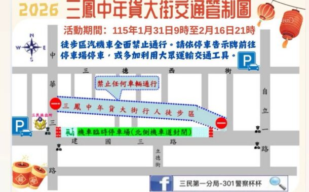 高雄三鳳中街年貨慶 三民一分局加強維護交通秩序