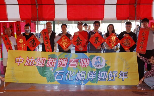 中油石化事業部邀7位名師揮毫春聯 免費致贈鄉親