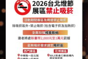 營造清新賞燈環境 台北燈節」展區及周邊禁止吸菸