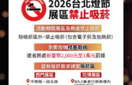 營造清新賞燈環境 台北燈節」展區及周邊禁止吸菸
