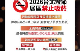 營造清新賞燈環境 台北燈節」展區及周邊禁止吸菸
