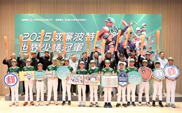 賴總統促成美事！2025世界少棒冠軍郵票盛大發行