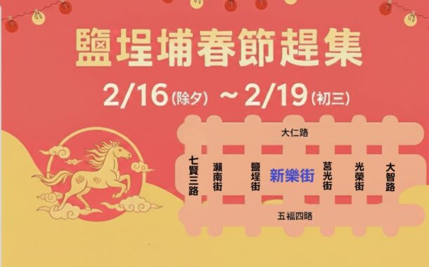 春節趕集迎新春 鹽埕波麗士守護交通