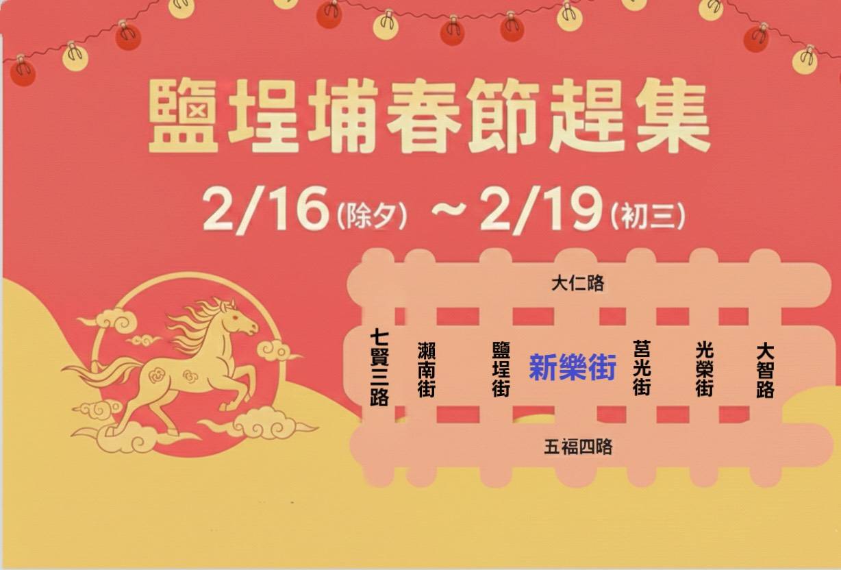 春節趕集迎新春 鹽埕波麗士守護交通