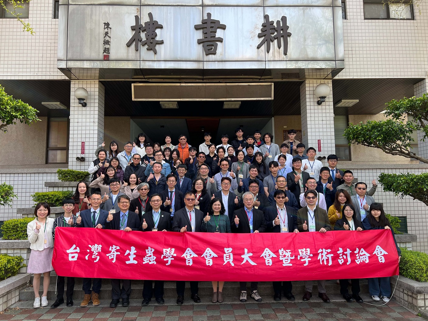 公共衛生研究能量中台科大流行傳染病學會辦年會