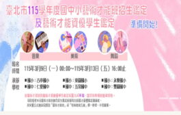 北市國民中小學藝術才能班新生暨轉學生聯合招生簡章公告