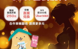 北市ＸUber「好孕2U專車」上線 孕媽咪享多元乘車優惠