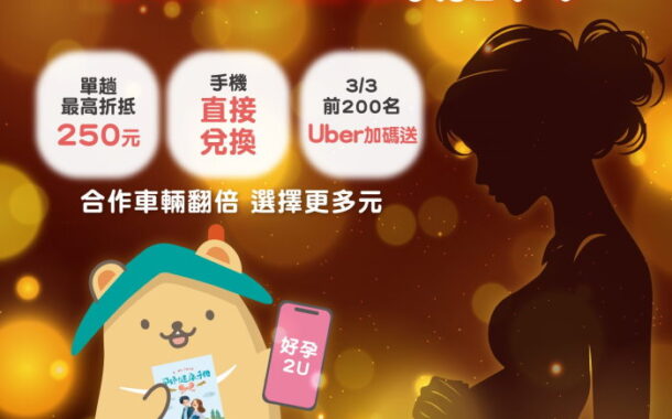 北市ＸUber「好孕2U專車」上線 孕媽咪享多元乘車優惠